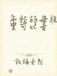 年轻的母亲在哪里可以看