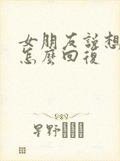 女朋友说想啥呢怎么回复