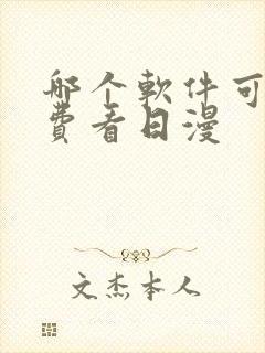 哪个软件可以免费看日漫