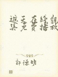 遮天在线观看全集免费播放高清版