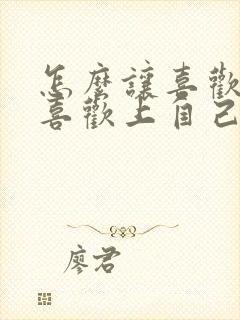 怎么让喜欢的人喜欢上自己