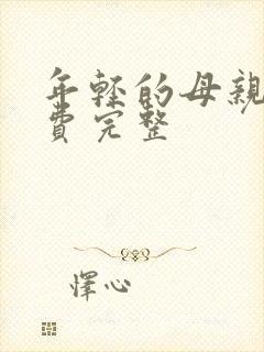 年轻的母亲3免费完整