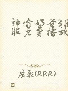 神偷奶爸3国语版免费播放