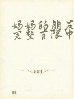 妈妈的朋友4在完整有限中字第5