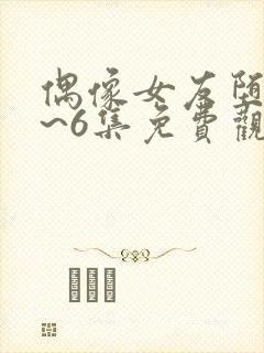 偶像女友堕落1~6集免费观看