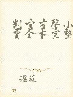 判官有声小说免费全本完整版