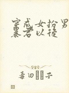 穿成女扮男装的暴君以后