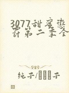 3077甜蜜惩罚第二季全集台词完整免费