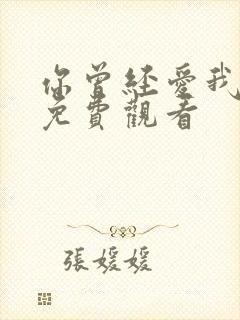 你曾经爱我漫画免费观看