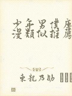 少年男仆库洛动漫类似推荐