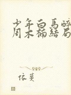 少年白马醉春风周木楠结局是什么