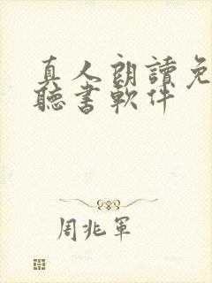 真人朗读免费的听书软件