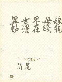 异世界母娘催眠动漫在线观看免费