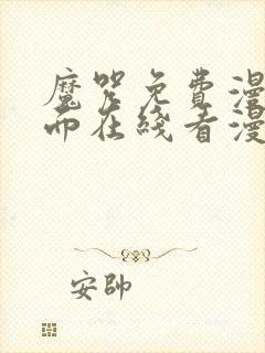 魔咒免费漫画页面在线看漫画网站