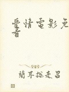 爱情电影免费观看