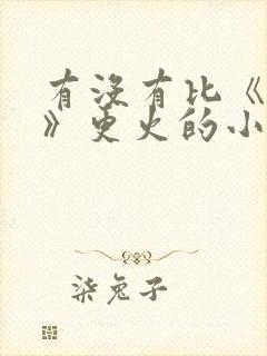 有没有比《白洁》更火的小说?