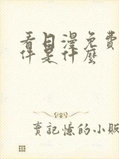 看日漫免费的软件是什么