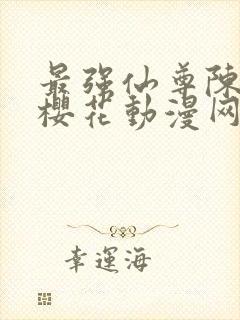 最强仙尊陈北玄樱花动漫网