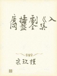 广播剧《入戏》网盘全集