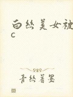 白丝美女被男子c
