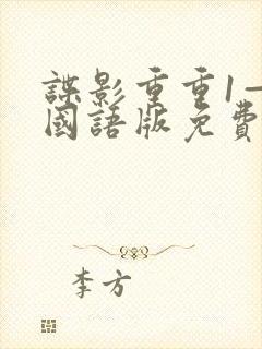 谍影重重1—5国语版免费