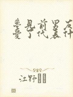 梦见前男友谈恋爱了代表什么预兆