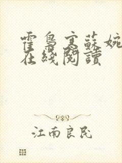 霍枭寒苏婉全文在线阅读