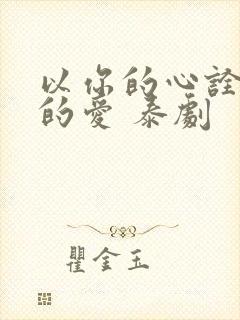 以你的心诠释我的爱 泰剧