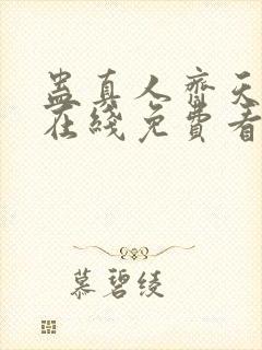 蛊真人齐天小说在线免费看