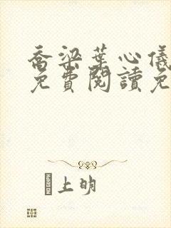 乔梁叶心仪全文免费阅读免费阅读