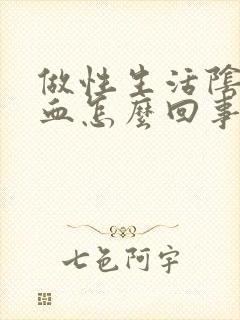 做性生活阴道出血怎么回事