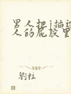 男人把j插进女人的屁股里视频