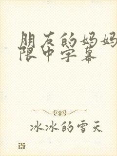 朋友的妈妈5有限中字幕