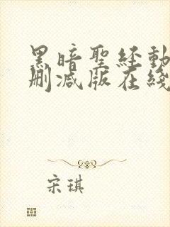 黑暗圣经动漫未删减版在线观看