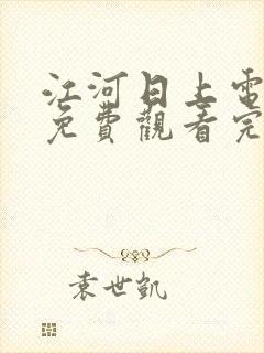 江河日上电视剧免费观看完整版高清