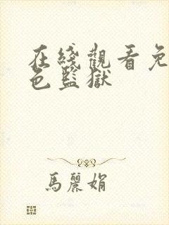 在线观看免费蓝色监狱