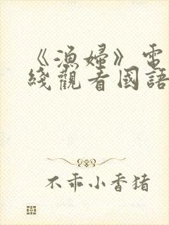 《渔妇》电影在线观看国语版