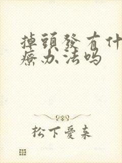 掉头发有什么治疗办法吗