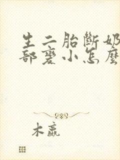 生二胎断奶后胸部变小怎么办