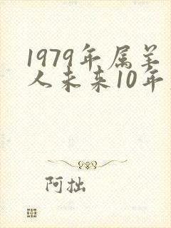 1979年属羊人未来10年大运