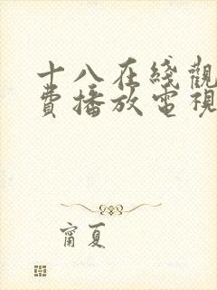 十八在线观看免费播放电视剧大全在