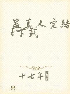 蛊真人完结txt下载