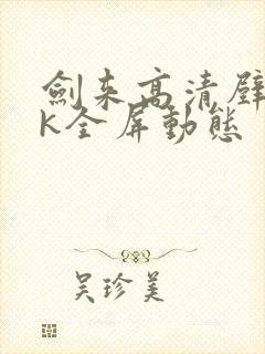 剑来高清壁纸4k全屏动态