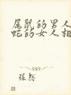 属鼠的男人和属蛇的女人相配吗