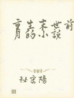 重生末世前一个月的小说