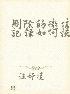 删除的微信聊天记录如何恢复安卓封面