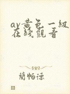 av黄色一级片在线观看封面