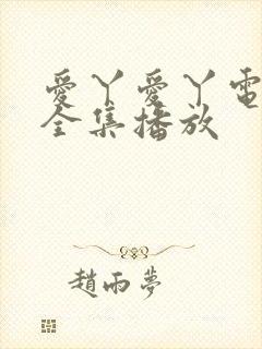 爱丫爱丫电视剧全集播放