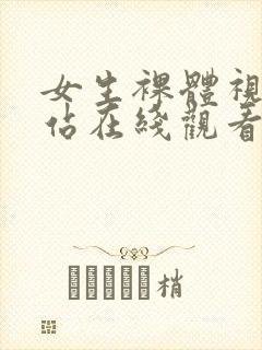 女生裸体视频网站在线观看