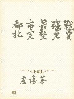 都市最强战神宁北完整免费